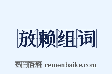 放赖组词是什么意思的图片